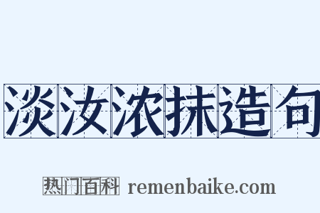 淡汝浓抹造句是什么意思的图片
